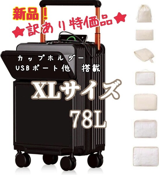 ★新品!訳あり特価★キャリーケース XL USBポート フロントオープン 黒 ブラック カップホルダー スーツケース 大容量 ポーチ付き