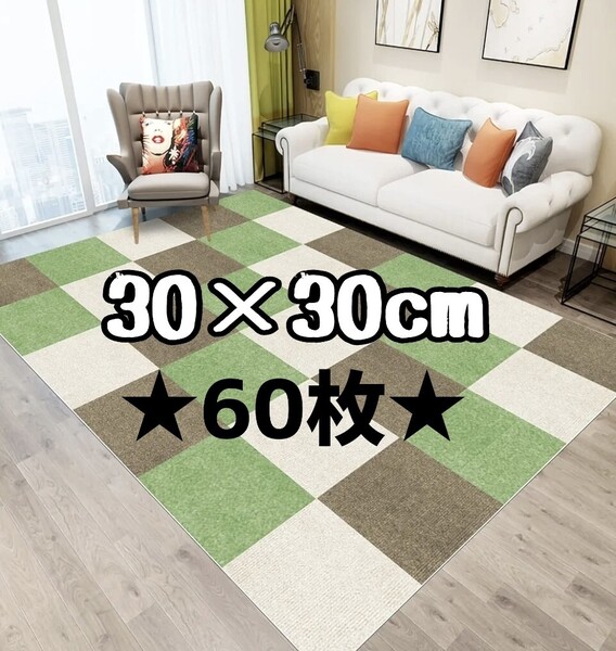 ジョイントマット 30×30cm 60枚 グリーン 洗えるずれない タイルマット タイルカーペット 防音 吸着 滑り止め