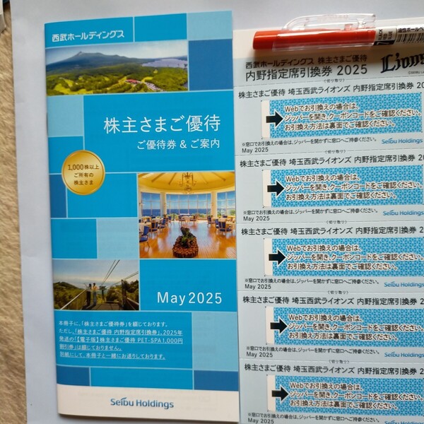 西武 株主優待券 冊子(1,000株以上) 1冊 +内野指定席引換券x5 有効期限:2025年11月30日