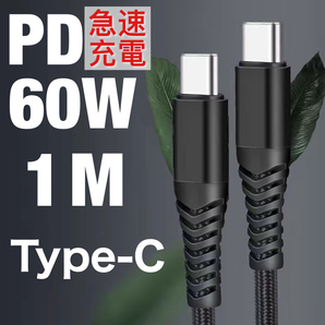 Type C to Type C ケーブル PD対応 60W急速充電 高耐久 ナイロン データ転送 MacBook、iPad Pro、Galaxy、Sony、Pixel等対応 1M ブラック