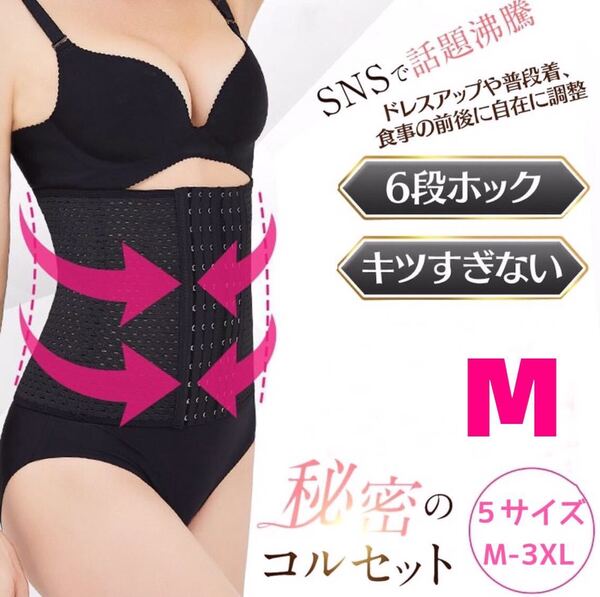 ウエストニッパー コルセット 女性用- シェイプアップベルト お腹引き締め くびれ 通気 伸縮 バーヴォーグ 送料無料 ブラックM