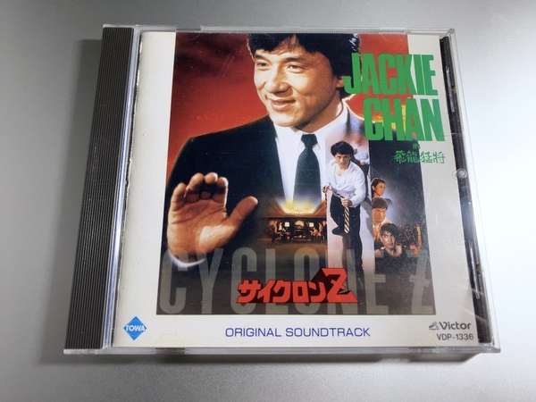 ジャッキー・チェン JACKIE CHAN / サイクロンZ CYCLONE Z 飛龍猛将 オリジナル・サウンドトラック VDP-1336 廃盤CD