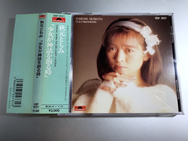 旧規格CD H30P 20227 秋元ともみ 少女が神話を創る時 3000円帯付き 税表記なし 80sアイドル