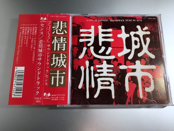 CD センス 非情城市 サウンドトラック 帯付き SENS FHCF-1054 ホウ・シャオシェン トニー・レオン