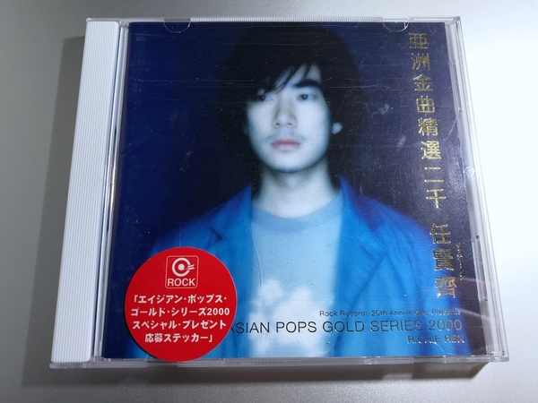 日本盤CD リッチー レン 任賢齋 エイジアン ポップス ゴールド シリーズ2000 RCCA-2043 RICHIE REN