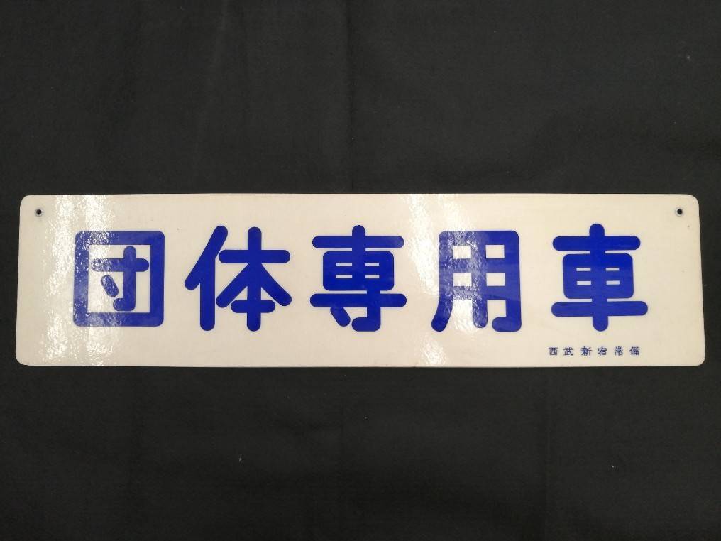 2025年最新】Yahoo!オークション - 行先板、サボ(廃品、放出品 2025年最新】Yahoo!オークション - 行先板、サボ(廃品、放出品