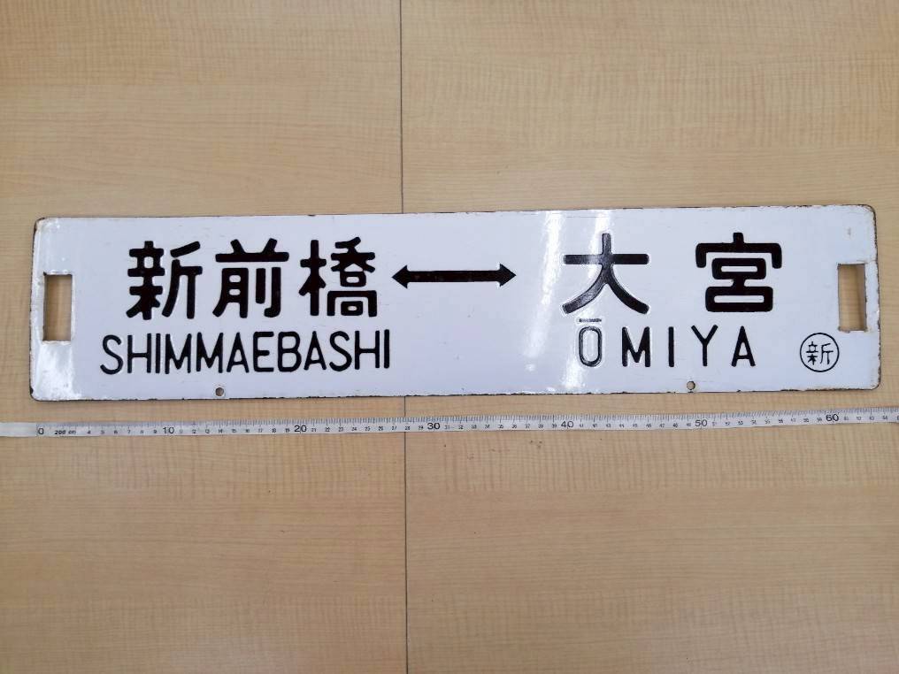 最終価格❗️】 国鉄 行先表示板 琺瑯製 青色差込式凸文字仕様