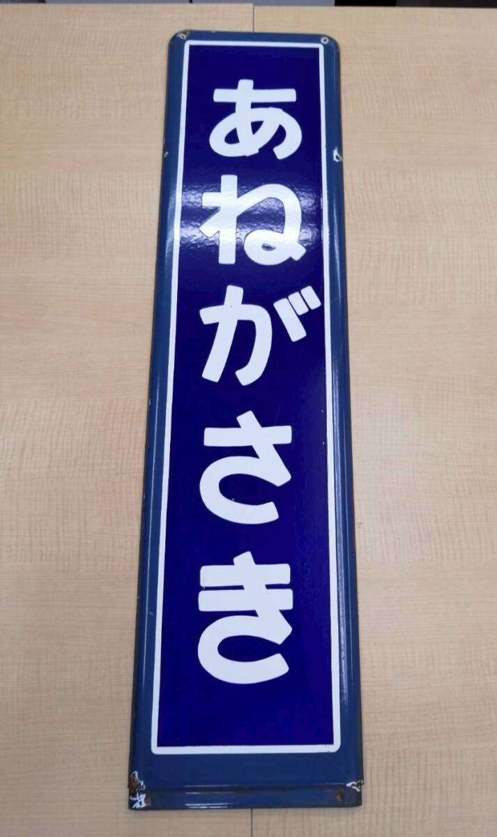 2025年最新】Yahoo!オークション -ホーロー駅名板の中古品・新品