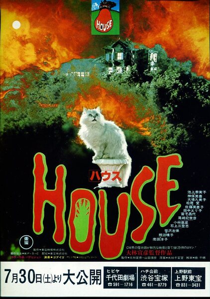 ★映画 チラシHOUSE ハウス 大林宣彦 池上季実子 大場久美子 A11-9