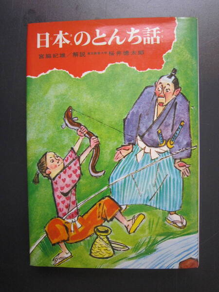 ★送料無料 本★日本のとんち話 少年少女・類別 民話と伝説1 宮脇紀雄編著 偕成社 1975年