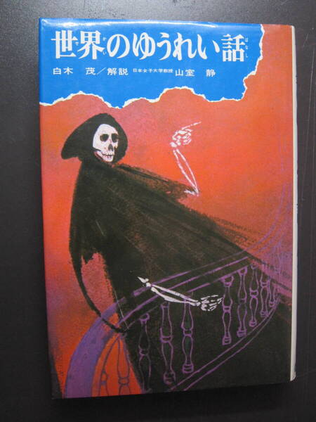 ★送料無料 本★世界のゆうれい話 少年少女・類別 民話と伝説1 白木茂編著 偕成社 1974年