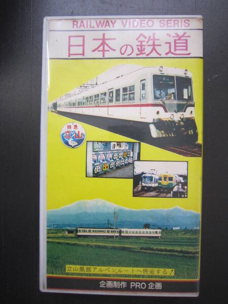 ★送料無料★PRO企画 VHS 日本の鉄道シリーズ 運転室全望 富山地方鉄道 立山線 V-6