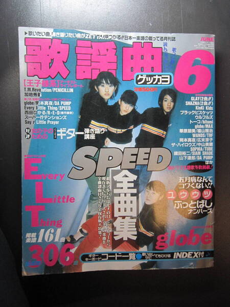 ★送料無料 本★月刊歌謡曲 1998年6月 SPEED 全曲楽譜集 ELT globe PENICILLIN RED 香月優奈 カジヒデキ GLAY 西田ひかる ゲッカヨ No.236