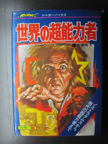 ★送料無料 本★驚異!世界の超能力者 ジャガーバックス佐藤有文 立風書房