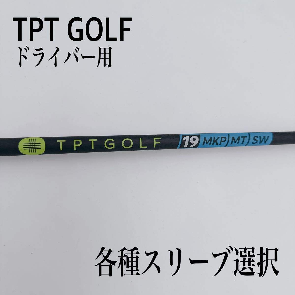 TPT 17 MT LKP SW ドライバー 地クラブ専門店 カスタム オーダーメイド ゴルフクラブ専門