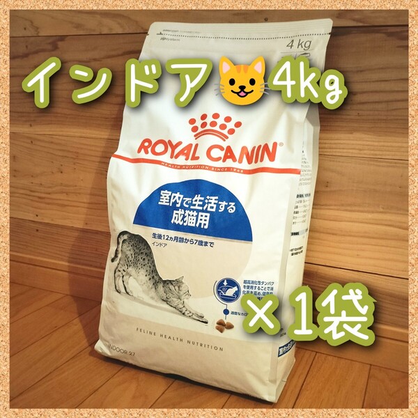 ロイヤルカナン猫用 インドア 4kg×1袋