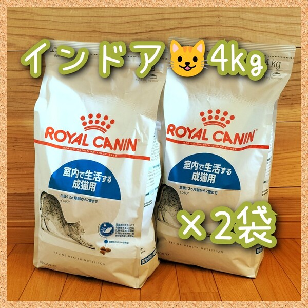 ロイヤルカナン猫用 インドア 4kg×2袋