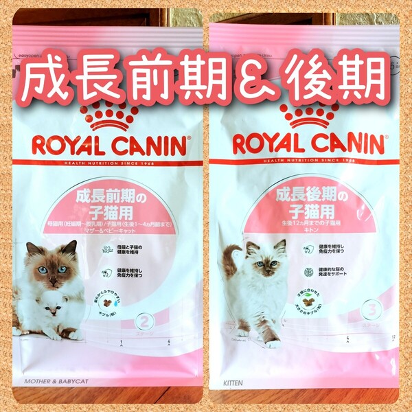 ロイヤルカナン 子猫用 前期マザー&ベビー/後期キトン 400g 各1袋送料無料