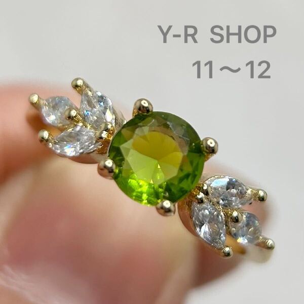 11号12号★ペリドットとホワイトトパーズの華奢なエレガントリング★レディース指輪ゴールドアクセサリーキュービックジルコニア新品宝石