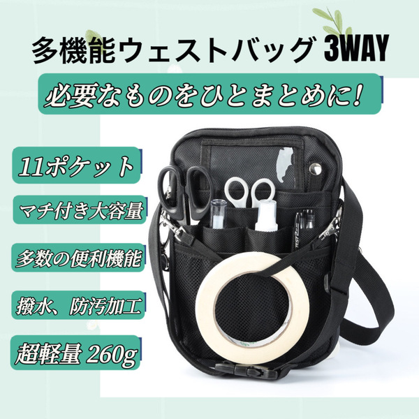 多機能ウェストポーチ 3WAY【ブラック】作業用 仕事用 看護師 介護 多機能 ナースポーチ 道具入れ 男女兼用 Baestar_Annex