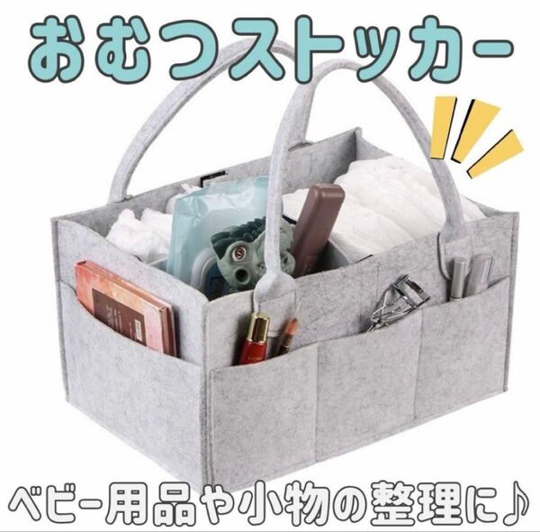 おむつストッカー グレー フェルト 収納 旅行 オムツケース 持ち運び おもちゃ