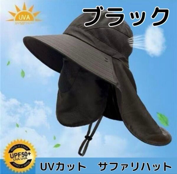 【ブラック】サファリハット 帽子 UVカット 男女兼用 日焼け防止 サンバイザー