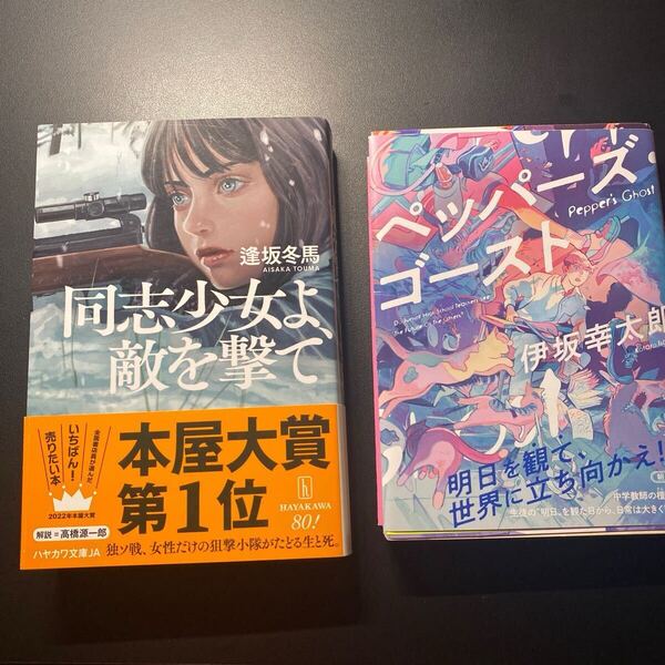 同志少女よ、敵を撃て 逢坂冬馬/著 他1点ペッパーズ・ゴースト 伊坂幸太郎/著