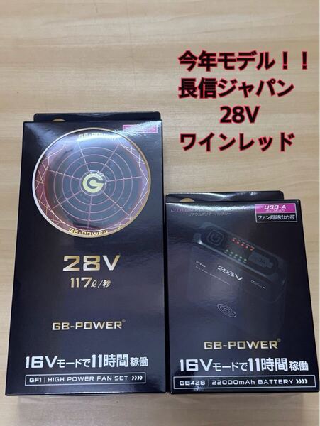 【2025年 最新 モデル】長信ジャパン ワインレッド GB428 GF1 バッテリー ファン ユニット セット 新作 28V 扇風機 Cyoshin Japan