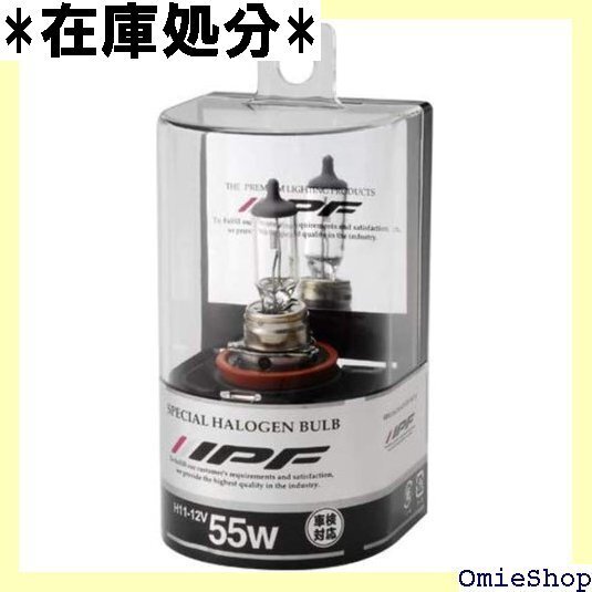 IPF ヘッドライト フォグランプ ハロゲン 車用 H 用 1本入 車検対応 55W 補修球 H11-12055 202