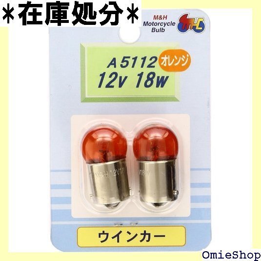 M&Hマツシマ 電球 12V18W オレンジ G18 BA15S 2個入 A5112OR ライト バルブ 106