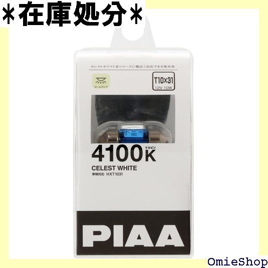 PIAA ルームランプ用 ハロゲンバルブ T10x31 対応 輸入車対応 1個入 12V 10W HXT1031 307