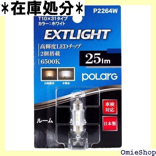 日星工業 POLARG 日本製LED2灯 T10×31 25LM ポジションルーム1個入りJ-28 P2264W 354