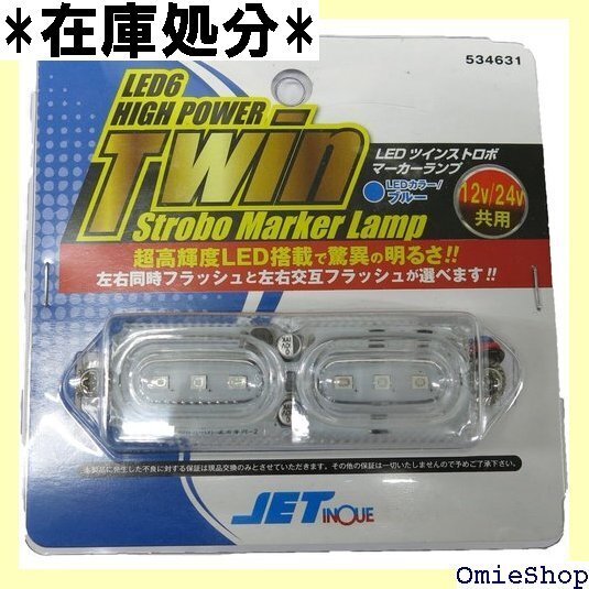 ジェットイノウエ Jet Inoue LEDツインストロボマーカー 24V ブルー 534631 504