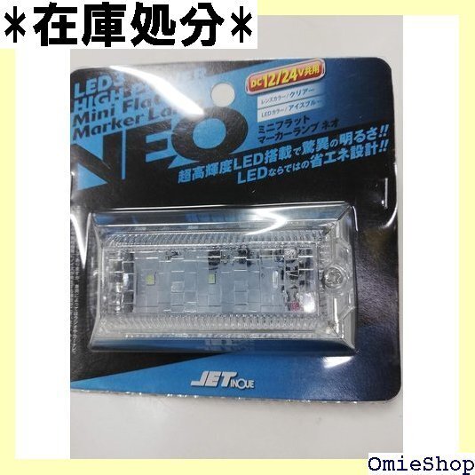 ジェットイノウエ Jet Inoue LED3 ミニフラットマーカーNEO 24V アイスブルー 534547 515