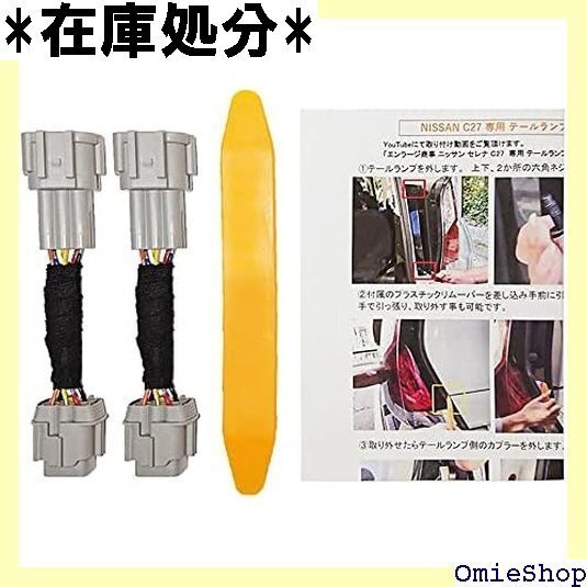 セレナ C27 専用 ブレーキプラス キット 全灯化 キット テール LED 4灯化 548