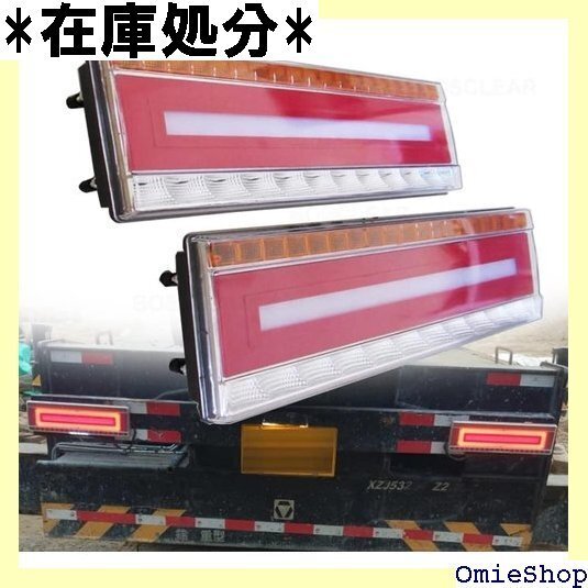 トラック LED テールランプ 24V 33cm シー シャル ウインカー リフレクター 防水 汎用 左右セット 2510