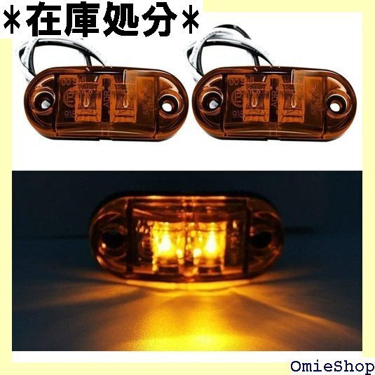 トラック LED マーカーランプ サイドマーカー 車幅灯 12V 24V 汎用 2個セット イエロー 2592