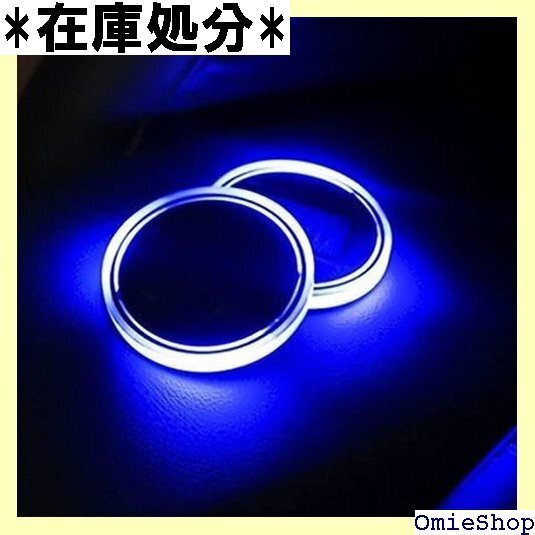 LEDコースターLEDカップホルダーライト2パック7色 EDカーコースターカップマットドリンクホルダー 2個 青 2868