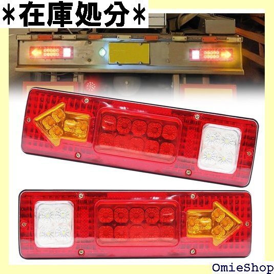 トラック テール ランプ 24V LED テールライト ップランプ・バックランプ・ウインカー レッド 2個セット 2950
