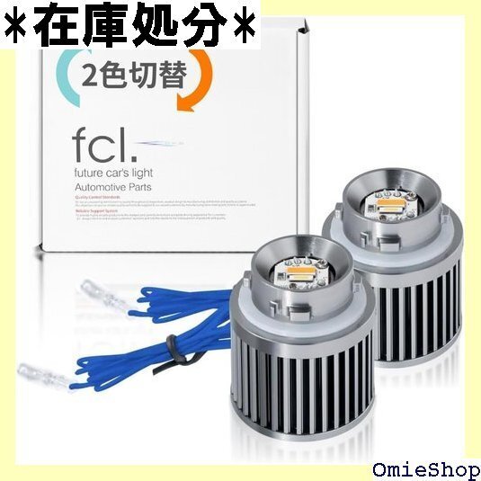 fcl. エフシーエル 90系ヴォクシー ウインカー ン ウイポジ 90ヴォクシー アンバー フロスティブルー 2980