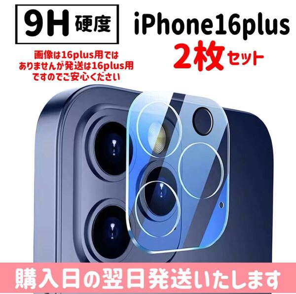 【2枚セット】iPhone16plus カメラレンズ保護カバー カメラ保護 9H 完全保護 ガラスフィルム iPhone 2枚入り