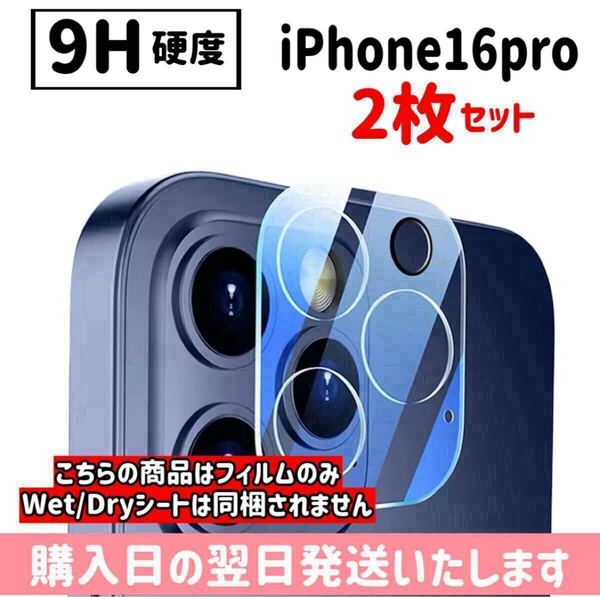 【2枚セット】iPhone16pro カメラレンズ保護カバー カメラ保護 9H 完全保護 ガラスフィルム iPhone 2枚入り