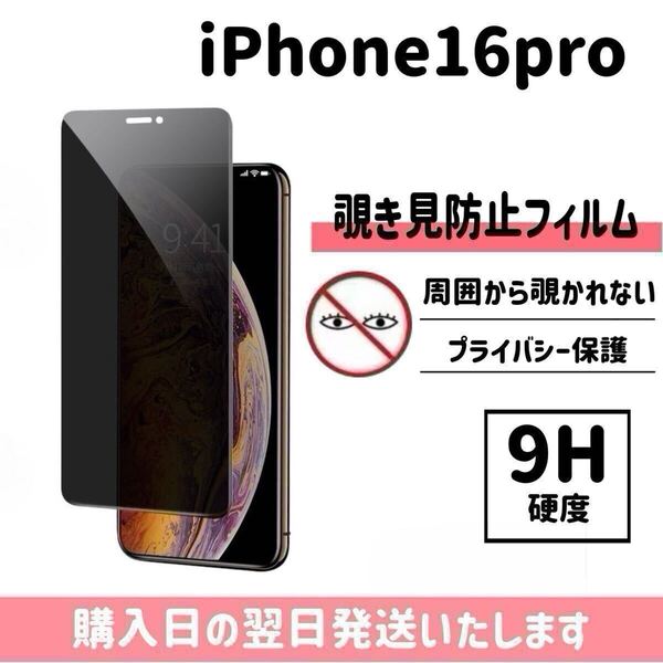 iPhone16pro 保護フィルム 覗き見防止 プライバシー保護 液晶保護フィルム 画面保護 強化ガラス ガラスフィルム iPhone