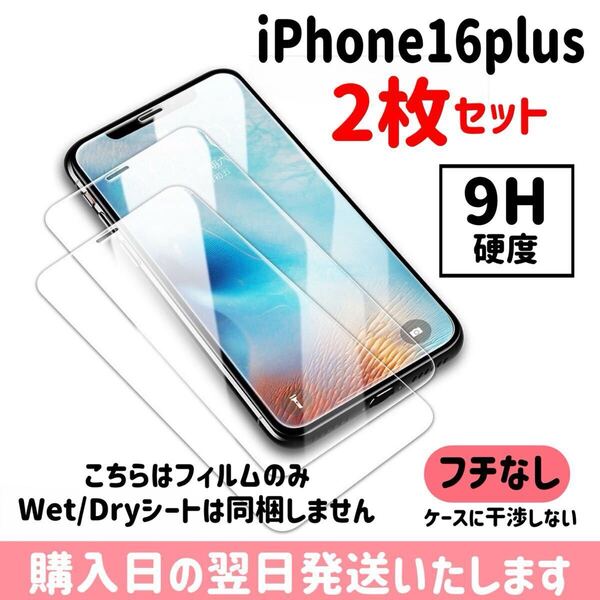 【2枚セット】iPhone16plus ガラスフィルム 9H硬度 画面保護 液晶保護フィルム 保護フィルム ケースに干渉しない iPhone 2枚入り