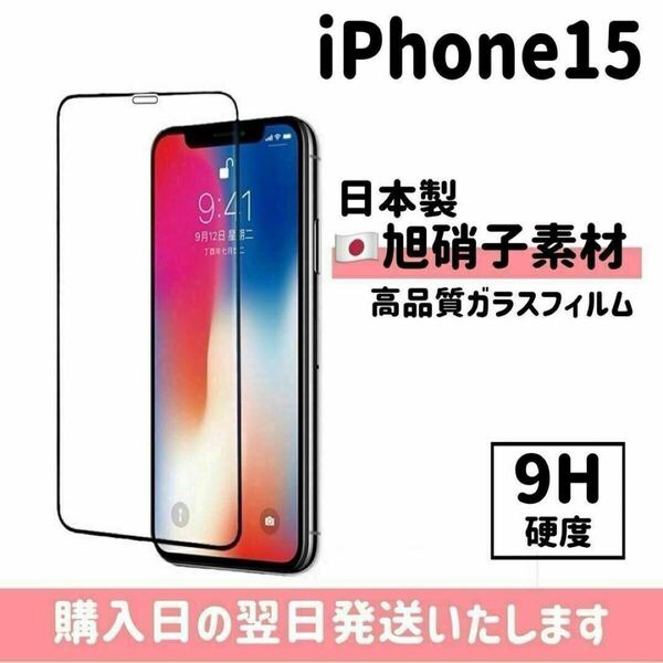 iPhone15 画面保護フィルム 日本製 超強化 ガラスフィルム 自動吸着 画面フィルム 画面保護 全面保護 旭硝子 液晶保護フィルム iPhone