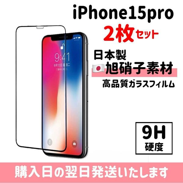 【2枚セット】iPhone15pro 画面保護フィルム 日本製 超強化 ガラスフィルム 自動吸着 全面保護 旭硝子 液晶保護フィルム iPhone 2枚入り