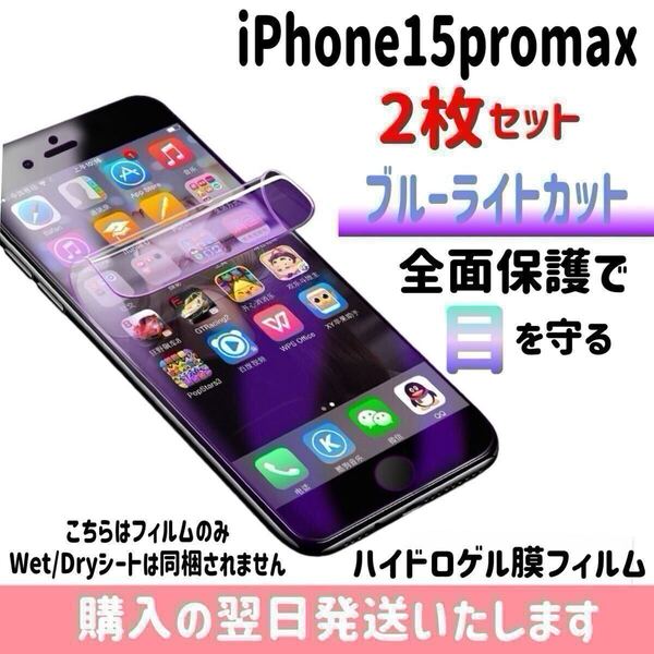 【2枚セット】iPhone15promax ブルーライトカット ハイドロゲル膜フィルム 完全接着 液晶保護フィルム 自動修復 iPhone 2枚入り