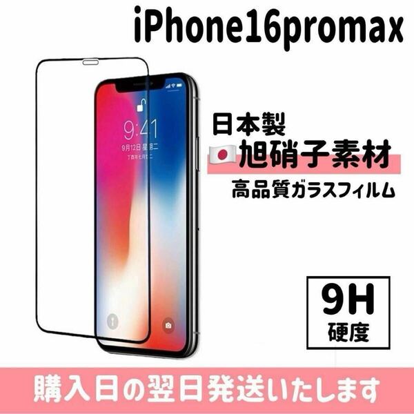 iPhone16promax 画面保護フィルム 日本製 超強化 ガラスフィルム 自動吸着 画面フィルム 画面保護 9H 全面保護 旭硝子 液晶保護フィルム