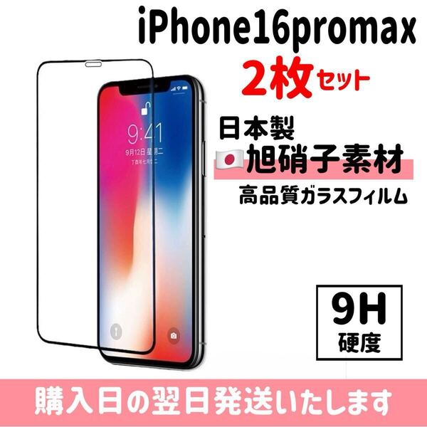 【2枚セット】iPhone16promax 画面保護フィルム 日本製 超強化 ガラスフィルム 自動吸着 画面保護 9H 全面保護 旭硝子 液晶保護フィルム