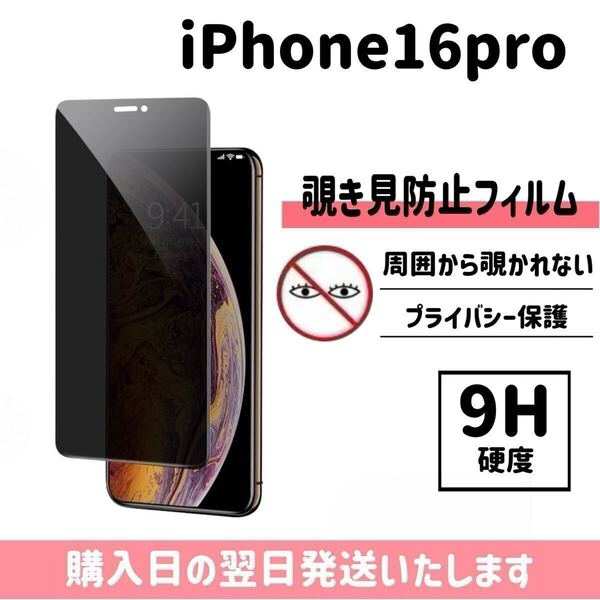 iPhone16pro 保護フィルム 覗き見防止 プライバシー保護 液晶保護フィルム 画面保護 強化ガラス ガラスフィルム iPhone